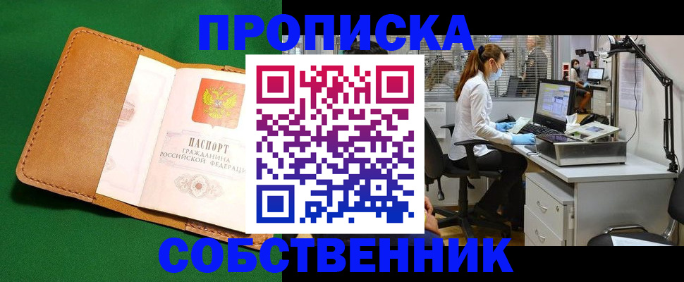 прописка регистрация в Севастополе